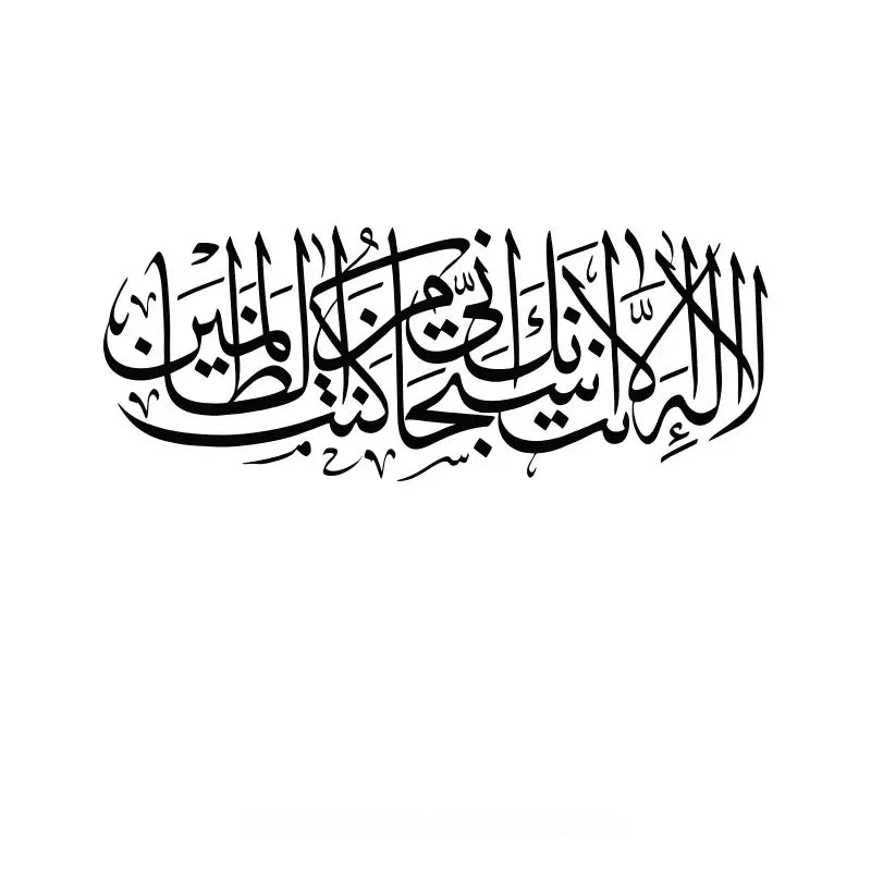 Dua La Ilaha Illa Anta Subhanaka Inni Kuntu Minaz Zalimin { لاَّ إِلَـهَ إِلاَّ أَنتَ سُبْحَـنَكَ إِنِّى كُنتُ مِنَ الظَّـلِمِينَ}