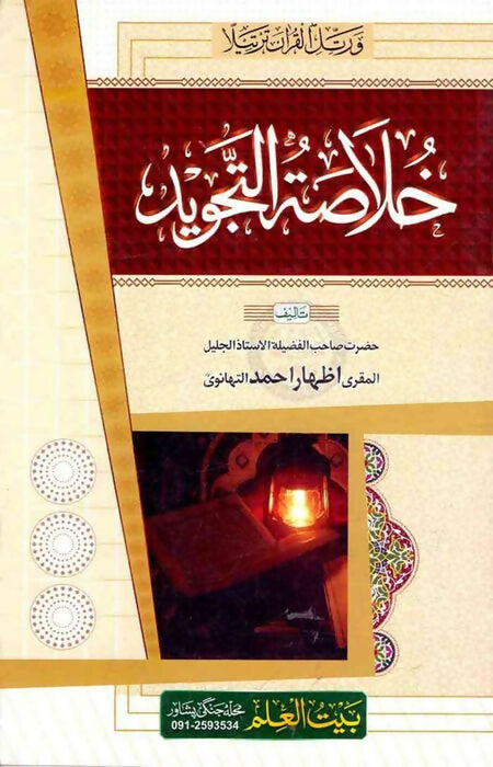 Khulasa-Tul-Tajweed-Book-By-Almukri-Izhar-Ahmad-Al-Thanvi-1-1_700x700