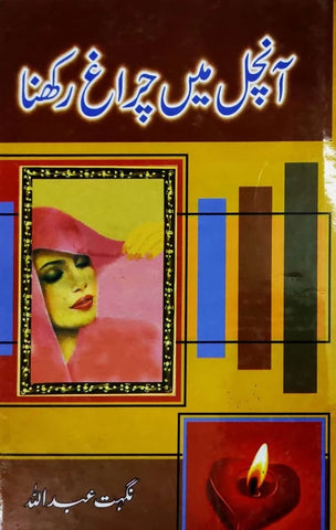 آنچل مئی چراغ رخنہ | آنچل میں چراغ رکھنا 