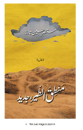MANTAQ UL TAYR JADEED | منطق الطیر جدید