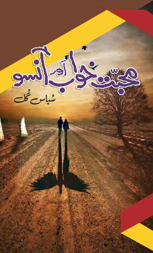 MOHABBAT KHAWAB AUR ANSU | محبت خواب اور آنسو