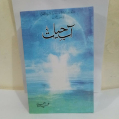 Aab e Hayat By Umera Ahmed (Complete Novel)