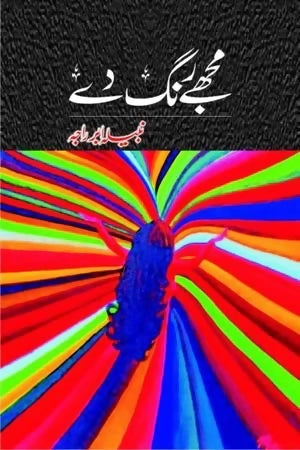 موجھی رنگ ڈے | مجھے رنگ دے 