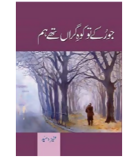 Jo Ruke To Kohe-e-Garan They Hum | جو رکے تو کوہ گراں تھے ہم