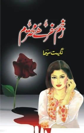 ZAKHM E SAFAR Hai Muhtaram | زخمی سفر محترمہ 