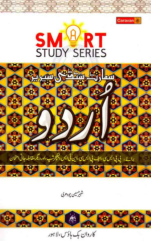 Caravan-Urdu-Smart-Study-Series-Book-for-PPSC-by-Shabbir-Hussain-Chaudhary-1