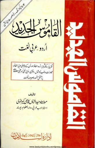 Al-Qamoos-Ul-Jadeed-Urdu-to-Arabic-By-Maulana-Waheed-Uz-Zaman-Qasmi_0000