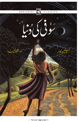 SOFI KI DUNYA | سوفی کی دنیا