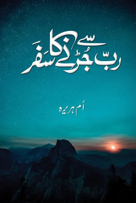 Rab Say Jurny Ka Safar | رب سے جڑنے کا سفر