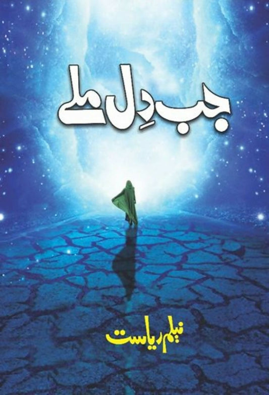 JAB DIL MILAY | جب دل ملے