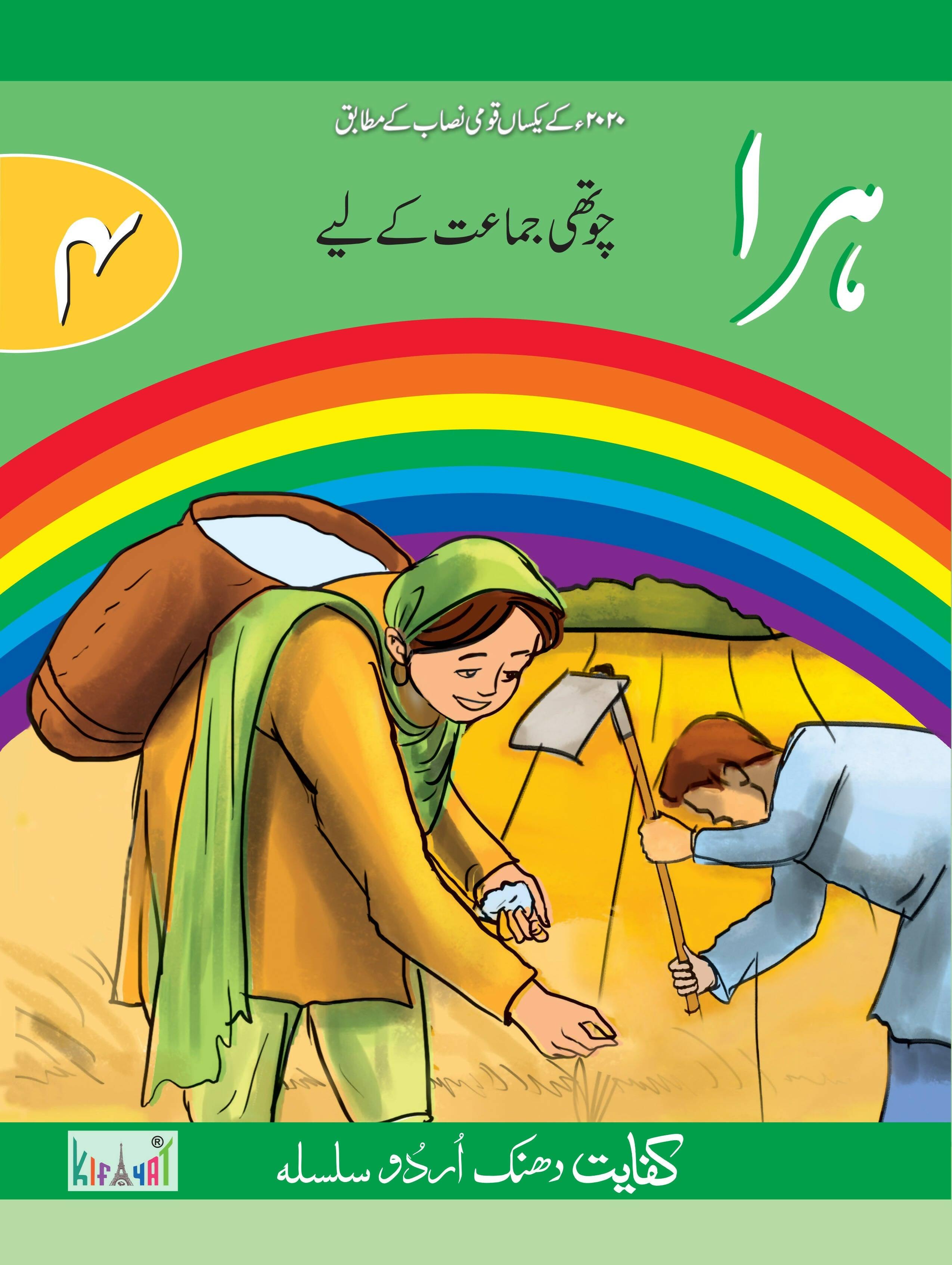 Kifayat Publishers Urdu Book Hara Class 4 - ValueBox