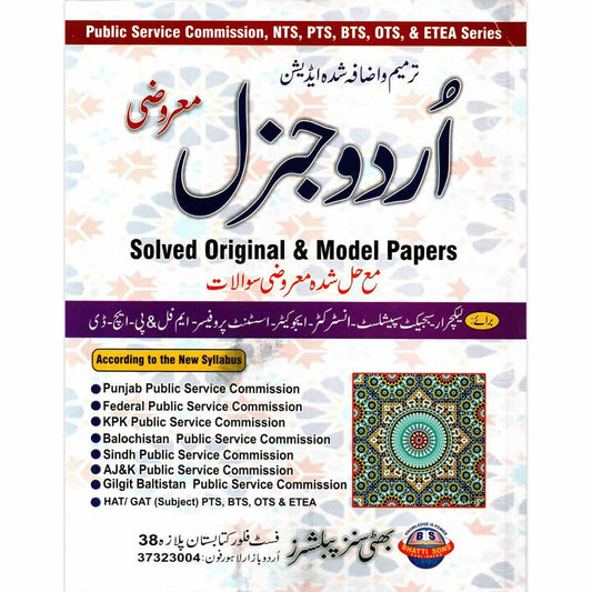 Urdu General Objective By Muhammad Sohail Bhatti For Lecturer, Subject Specialist, Instructor, Educator, Assistant Professor, M Phil and PhD - ValueBox
