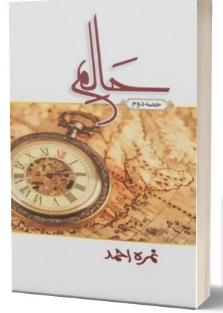 Pack of 2 Books Haalim Part 1 & 2 Urdu Novel by Nimra Ahmad NEW BOOKS N BOOKS