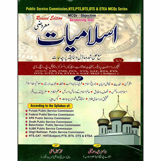 Islamiyat MCQs Objective Screening Test Guide Book By M. Sohail Bhatti And Dr. Rasheed Ahmad Shibli / Including Original Solved & Model Papers / For Lecturer, Assistant Professor, Subject Specialist, Educator, Instructor, M. Phil, PhD / JMART