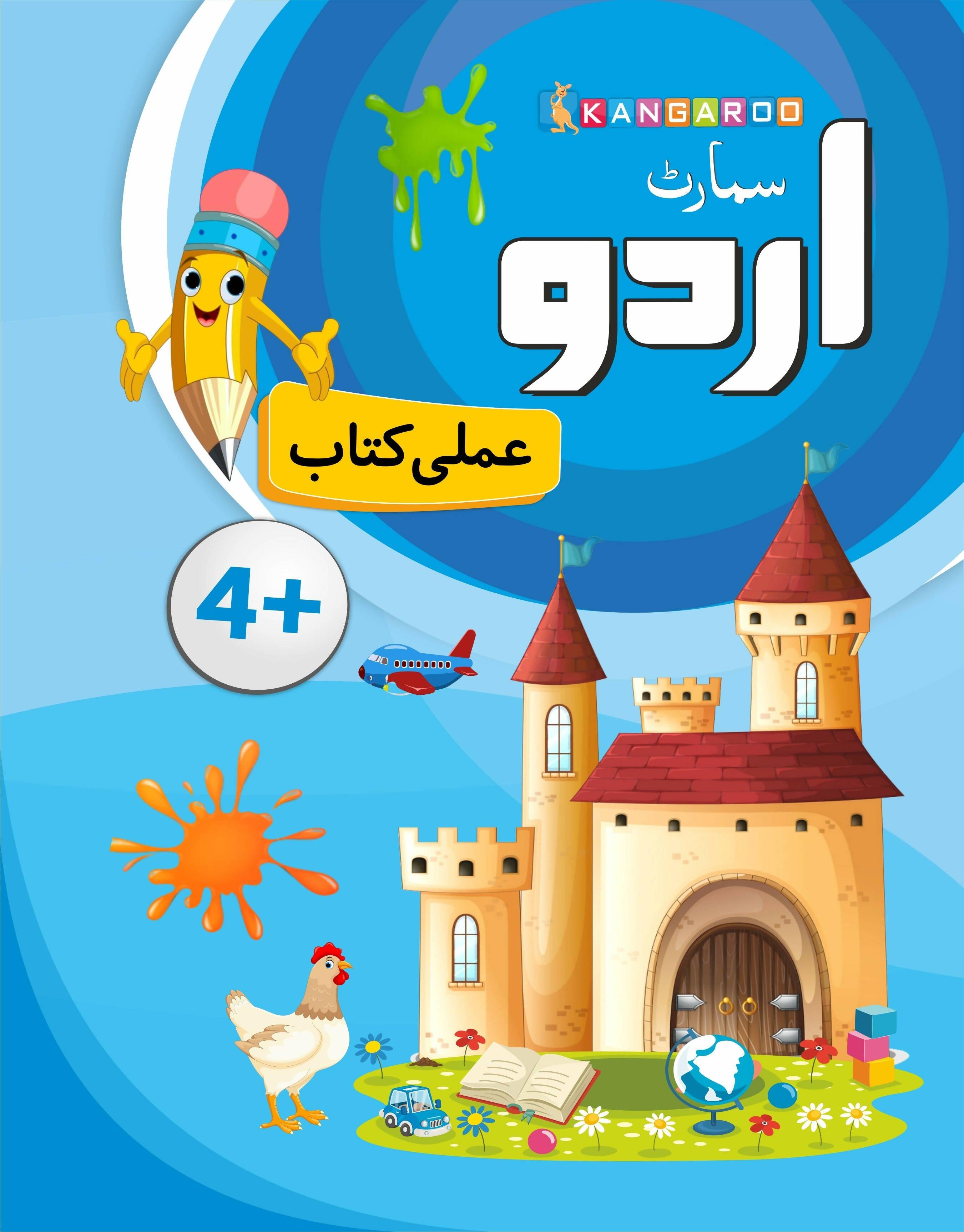 Smart Urdu Amli Kitaab WORKBOOK 4+ Age - ValueBox