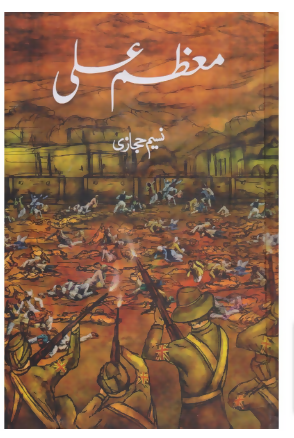 Muzzam Ali by Naseem Hijazi Brand New Original Hardcover Jahangir BOOK DEPOT NEW BOOKS N BOOKS