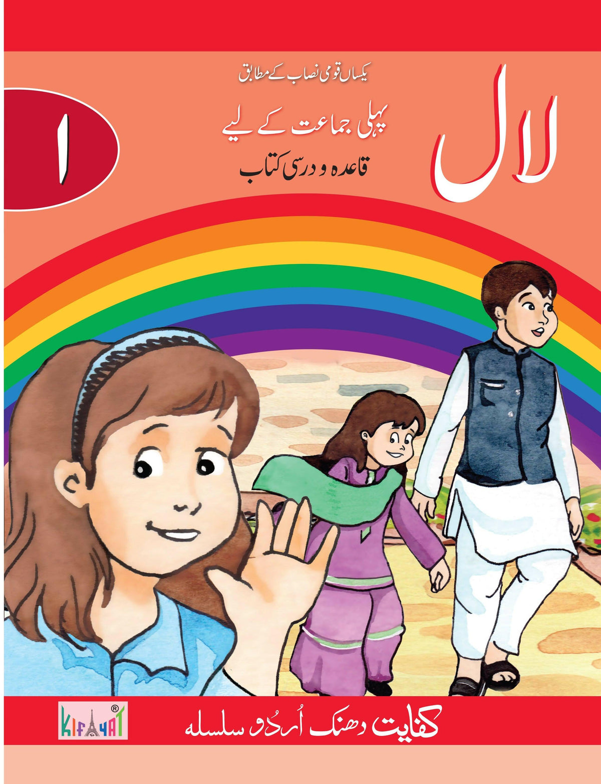 Kifayat Publishers Urdu Book Laal Class 1 - ValueBox