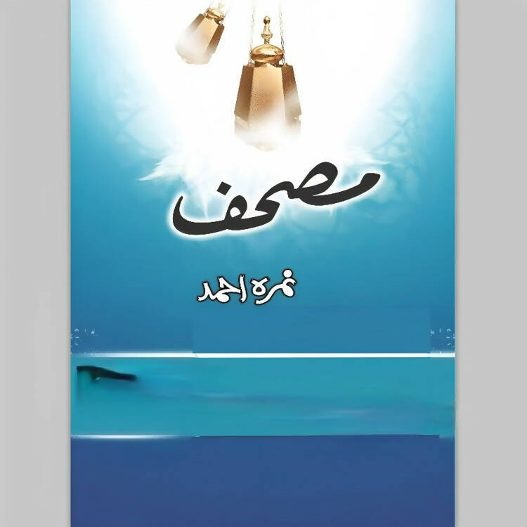 Mushaf Urdu Novel by Nimra Ahmad NEW BOOKS N BOOKS