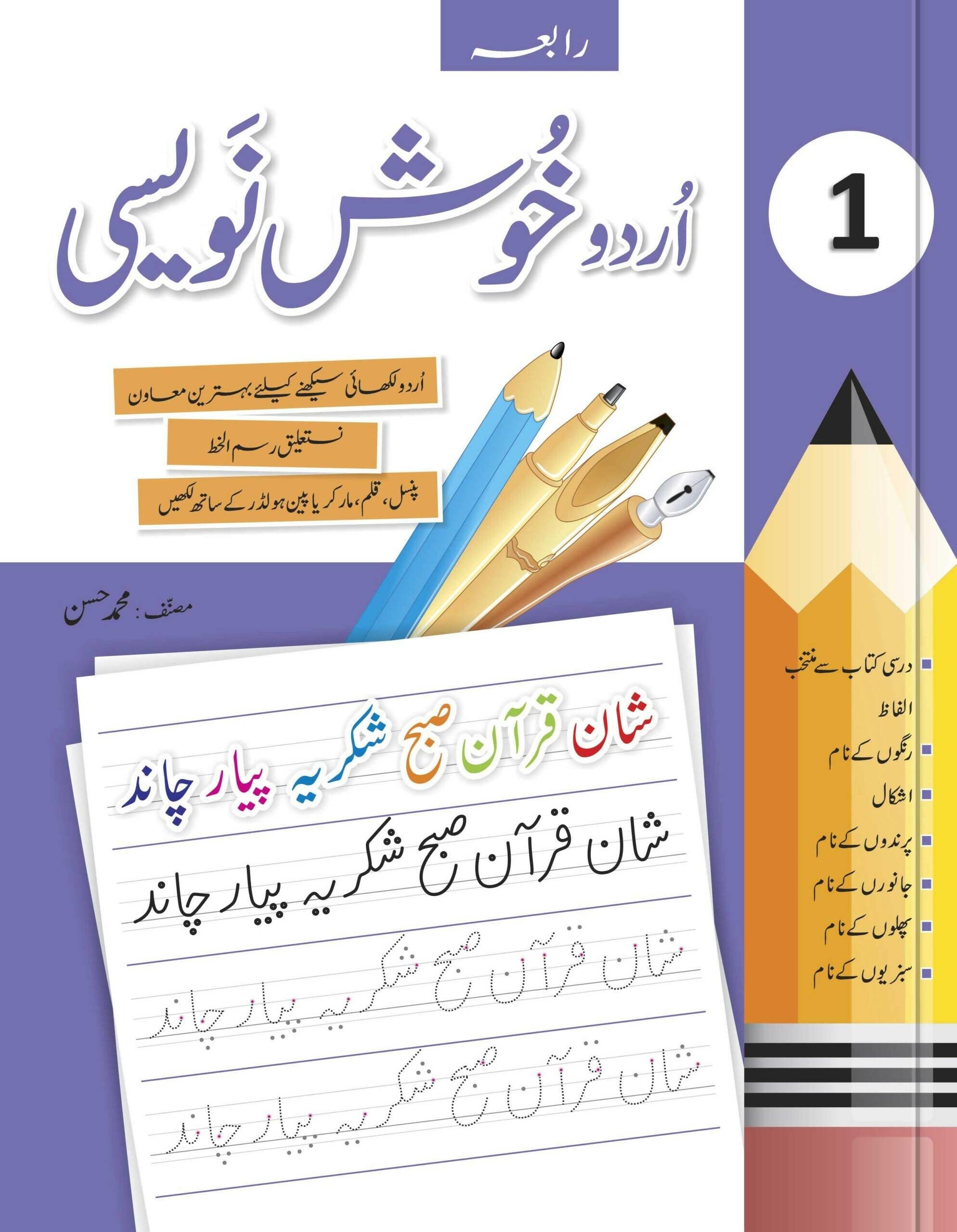 Urdu Khush Navesi CLASS 1 | Urdu Writing Book Class 1 - ValueBox