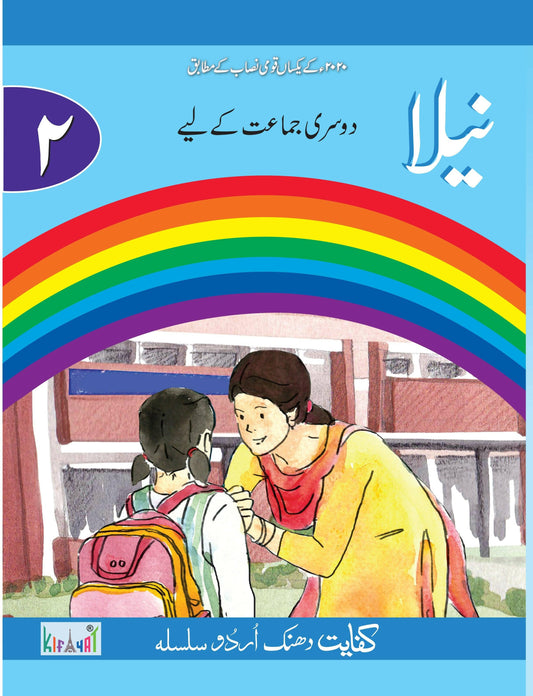 Kifayat Publishers Urdu Book Neela Class 2 - ValueBox