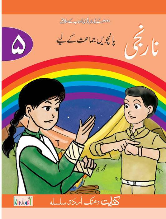 Kifayat Publishers Urdu Book Narangi Class 5 - ValueBox